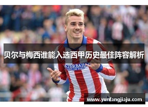 贝尔与梅西谁能入选西甲历史最佳阵容解析 贝尔与梅西谁能入选西甲历史最佳阵容解析