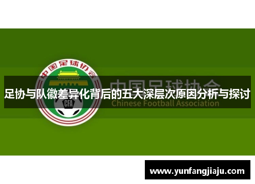 足协与队徽差异化背后的五大深层次原因分析与探讨