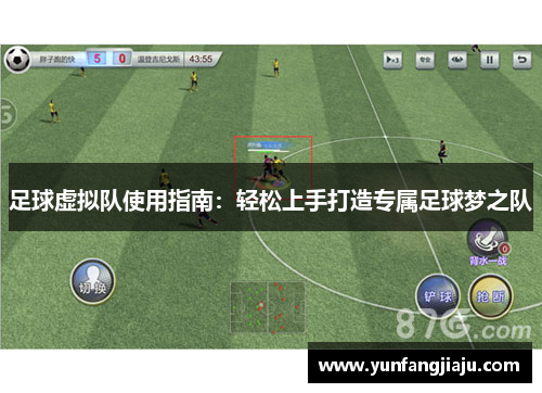 足球虚拟队使用指南：轻松上手打造专属足球梦之队