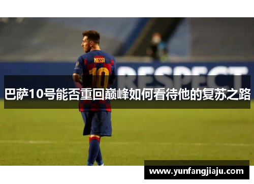 巴萨10号能否重回巅峰如何看待他的复苏之路