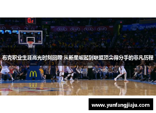 布克职业生涯高光时刻回顾 从新星崛起到联盟顶尖得分手的非凡历程