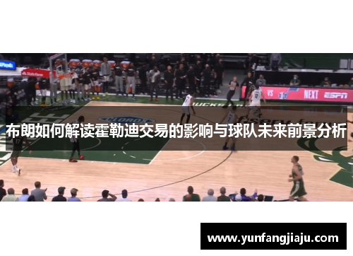 布朗如何解读霍勒迪交易的影响与球队未来前景分析