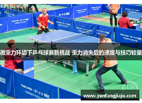 微重力环境下乒乓球赛新挑战 重力消失后的速度与技巧较量