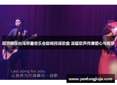 戴资颖在台湾慈善音乐会献唱民谣歌曲 温暖歌声传递爱心与希望 戴资颖在台湾慈善音乐会献唱民谣歌曲 温暖歌声传递爱心与希望
