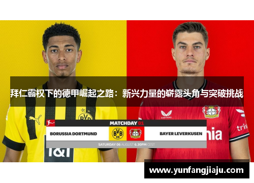 拜仁霸权下的德甲崛起之路:新兴力量的崭露头角与突破挑战 拜仁霸权下的德甲崛起之路:新兴力量的崭露头角与突破挑战
