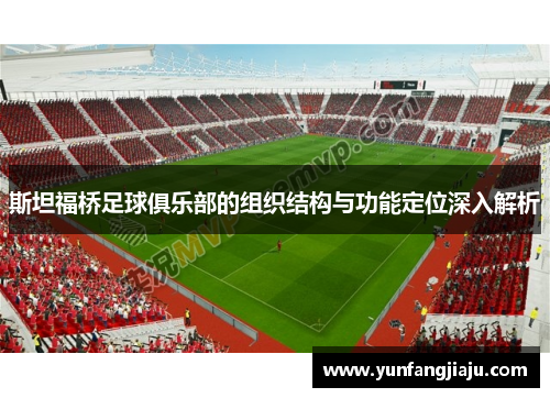 斯坦福桥足球俱乐部的组织结构与功能定位深入解析