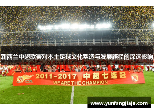 新西兰中超联赛对本土足球文化塑造与发展路径的深远影响