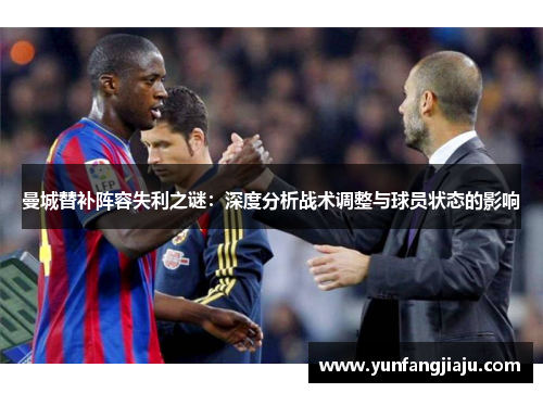 曼城替补阵容失利之谜：深度分析战术调整与球员状态的影响