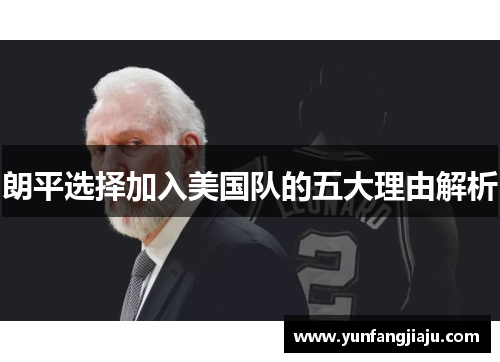 朗平选择加入美国队的五大理由解析