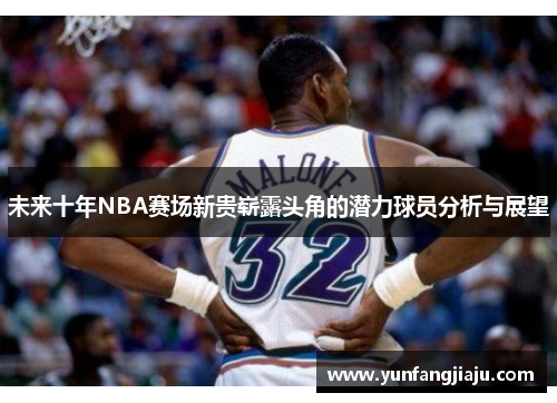 未来十年NBA赛场新贵崭露头角的潜力球员分析与展望