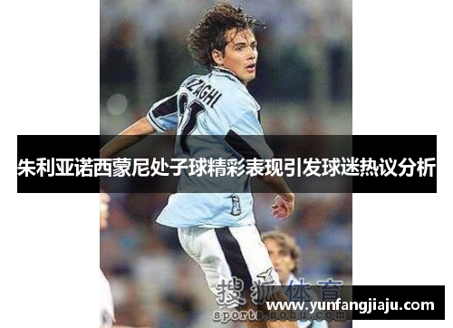 朱利亚诺西蒙尼处子球精彩表现引发球迷热议分析
