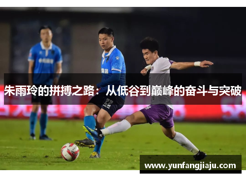 朱雨玲的拼搏之路：从低谷到巅峰的奋斗与突破