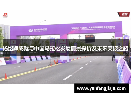 杨绍辉成就与中国马拉松发展前景探析及未来突破之路 杨绍辉成就与中国马拉松发展前景探析及未来突破之路