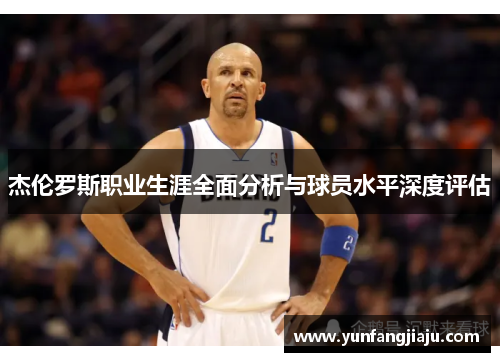 杰伦罗斯职业生涯全面分析与球员水平深度评估 杰伦罗斯职业生涯全面分析与球员水平深度评估