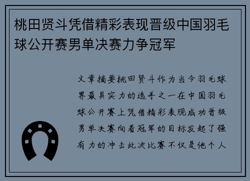 桃田贤斗凭借精彩表现晋级中国羽毛球公开赛男单决赛力争冠军 桃田贤斗凭借精彩表现晋级中国羽毛球公开赛男单决赛力争冠军