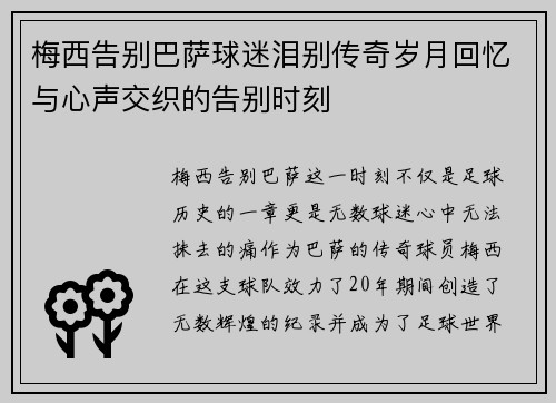 梅西告别巴萨球迷泪别传奇岁月回忆与心声交织的告别时刻