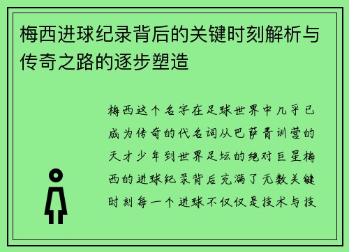 梅西进球纪录背后的关键时刻解析与传奇之路的逐步塑造 梅西进球纪录背后的关键时刻解析与传奇之路的逐步塑造