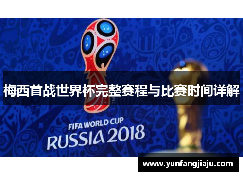 梅西首战世界杯完整赛程与比赛时间详解
