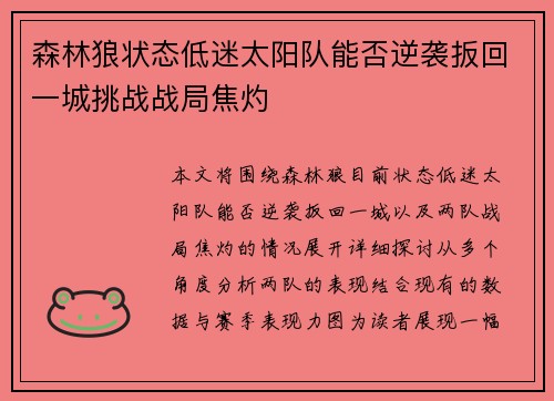 森林狼状态低迷太阳队能否逆袭扳回一城挑战战局焦灼 森林狼状态低迷太阳队能否逆袭扳回一城挑战战局焦灼