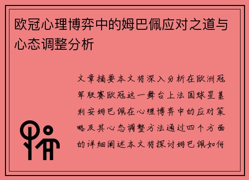 欧冠心理博弈中的姆巴佩应对之道与心态调整分析 欧冠心理博弈中的姆巴佩应对之道与心态调整分析