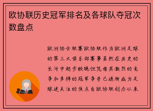 欧协联历史冠军排名及各球队夺冠次数盘点