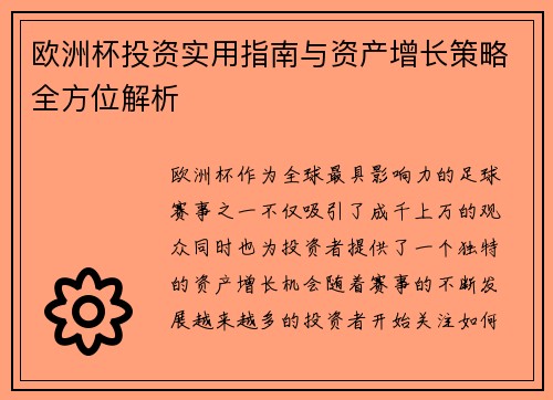 欧洲杯投资实用指南与资产增长策略全方位解析