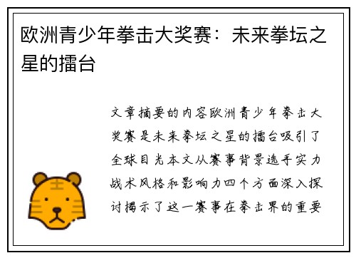 欧洲青少年拳击大奖赛:未来拳坛之星的擂台 欧洲青少年拳击大奖赛:未来拳坛之星的擂台